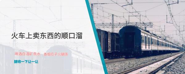 火車上賣東西的順口溜，南北方有多個版本，你更喜歡哪一個？