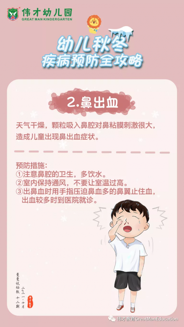曼曼說幼教012期：幼兒秋冬疾病預防全攻略