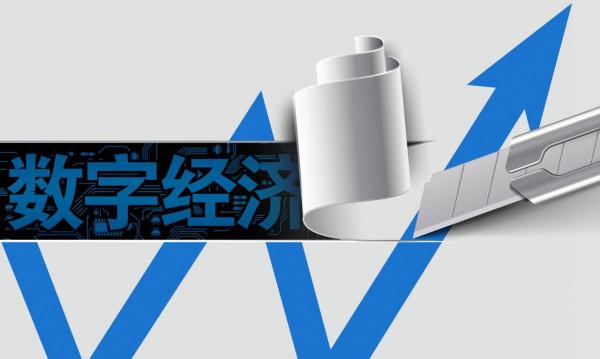 拐點上的中國數字經濟