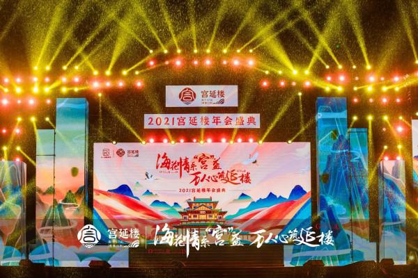 京沅集團2021宮延樓海花島年會盛典完美收官,2022全新啟航 京沅集團2021宮延樓海花島年會盛典完美收官,2022全新啟航