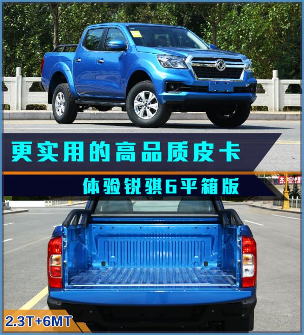 更實用的高品質皮卡 體驗銳騏6平箱版