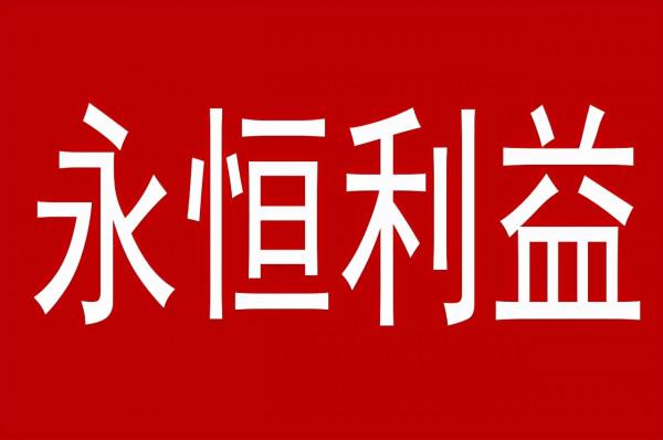 沒有永恆的朋友，只有永恆的利益，今天是朋友，明天有可能是敵人