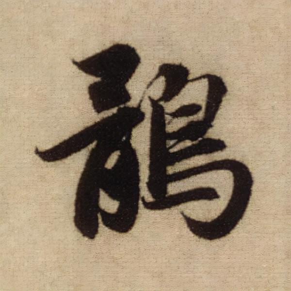 書法之美，淋漓盡致：趙孟頫《前後赤壁賦》（帖3）