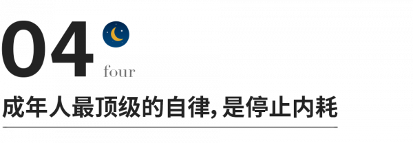 成年人最頂級的自律，拒絕內耗