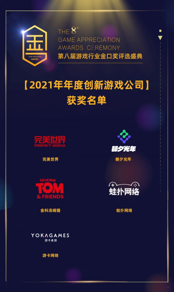 第八屆遊戲行業金口獎獲獎名單公佈