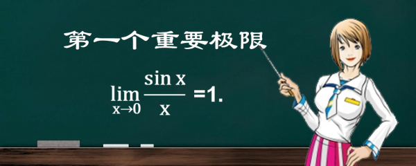 sinx/x的極限x趨近於0，第一個重要極限，你對它瞭解多少？