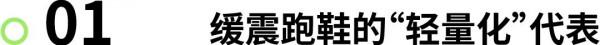 裝備|輕量 OR 緩震?這道題你選對了嗎? 裝備|輕量 OR 緩震?這道題你選對了嗎?