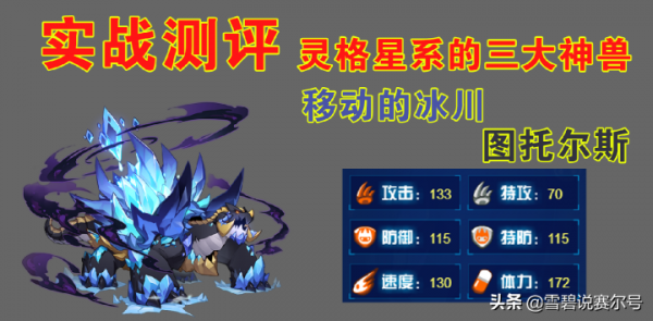 賽爾號:第五技能是亮點!735再添肉盾成員,冰川巨獸實戰測評 賽爾號:第五技能是亮點!735再添肉盾成員,冰川巨獸實戰測評