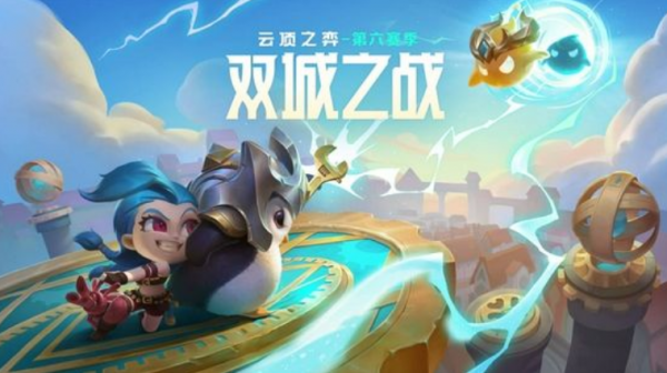 雲頂之弈：鑽一渡劫用上分利器——拼多多鬥槍心得分享