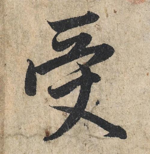 書法用筆的9種方法，你掌握了幾種？