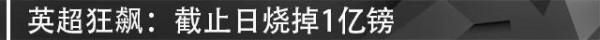英超狂燒2&period;8億，尤文豪摘標王，這個冬窗不太冷靜