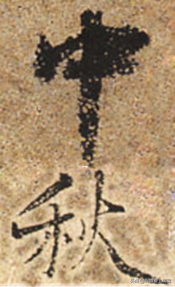 以書法之名 感遇中秋 歷代書法家筆下的“中秋”二字