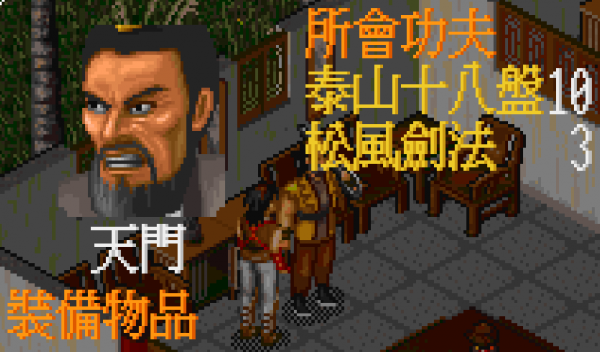 經典遊戲《金庸群俠傳》各大掌門的專屬武功，通關好幾次都沒見過