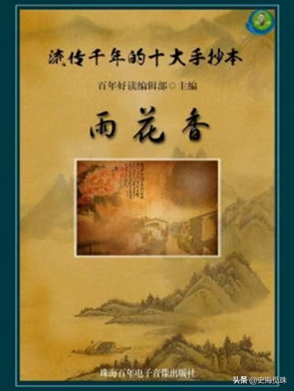 中國古代十大手抄本之八《雨花香》第六——九回 中國古代十大手抄本之八《雨花香》第六——九回