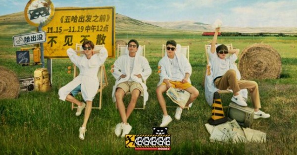 《五哈》第二季陣容官宣:飛行嘉賓眾多,比成員更驚喜? 《五哈》第二季陣容官宣:飛行嘉賓眾多,比成員更驚喜?