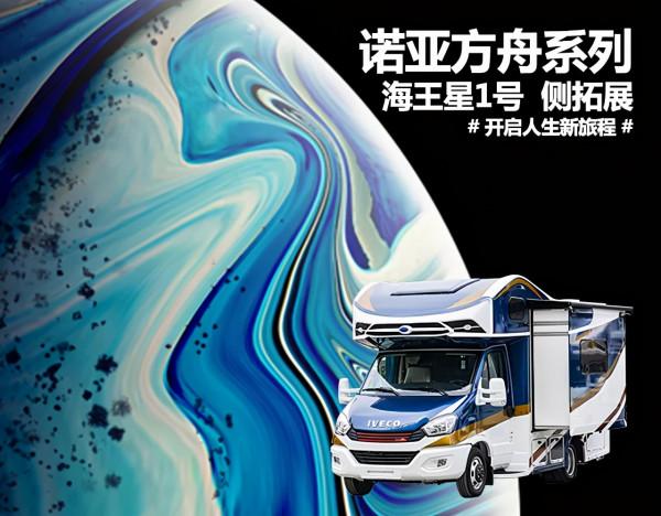 拓銳斯特諾亞方舟系列 海王星1號 豪華沙發彈性空間 開啟舒適新旅程