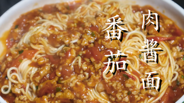 1個番茄1把麵條，教你做番茄肉醬面，醬汁濃郁，挑食的孩子都愛吃