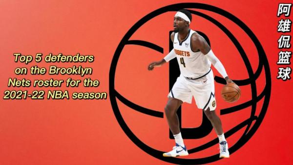 布魯克林籃網2021-22賽季最好的防守球員,杜蘭特第一哈登排第三 布魯克林籃網2021-22賽季最好的防守球員,杜蘭特第一哈登排第三