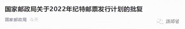重磅！2022年新郵發行計劃官宣啦！全年計劃發行28套郵票