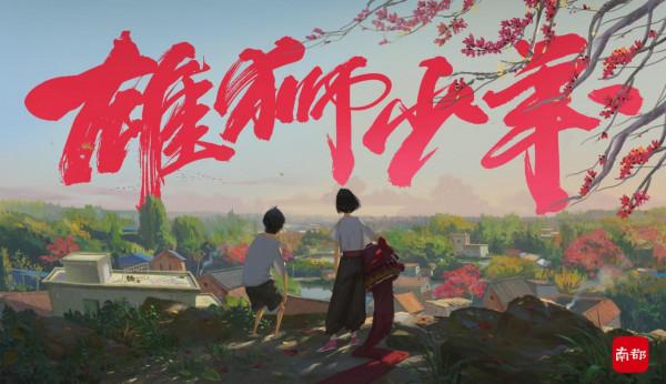 獨家專訪《雄獅少年》藝術總監：我們在想方設法還原廣東風味