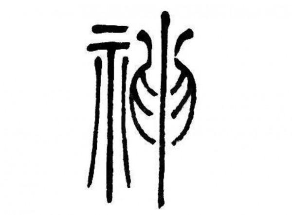 我來告訴你易經是什麼015