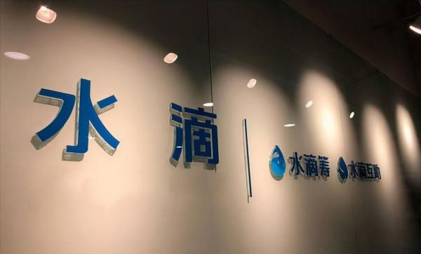 把公益事業當生意做!公益巨頭水滴籌,為何搖身一變成了賺錢利器 把公益事業當生意做!公益巨頭水滴籌,為何搖身一變成了賺錢利器