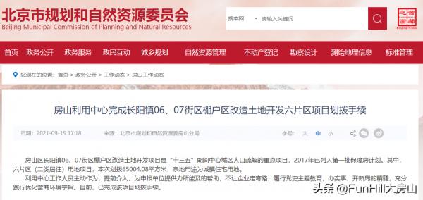 房山：長陽鎮完成兩街區棚戶區改造土地專案劃撥手續