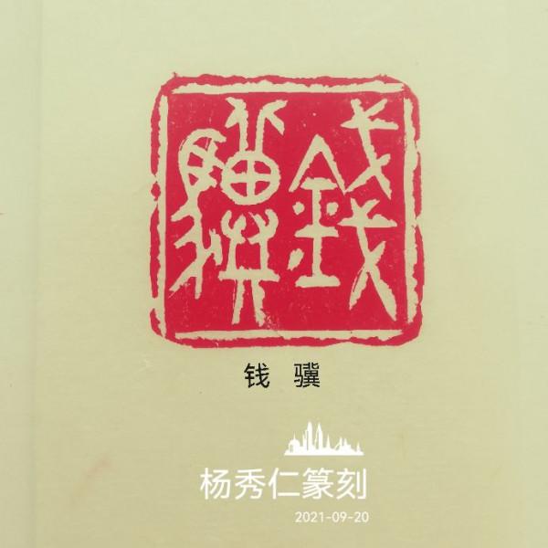 為中國男科學家作篆（7）