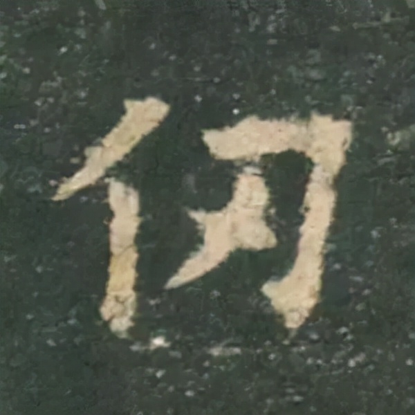 歐陽詢楷書《九成宮》單字高畫質珍藏了