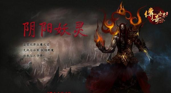 那些年 我們虐過的《傳奇世界》經典BOSS 那些年 我們虐過的《傳奇世界》經典BOSS