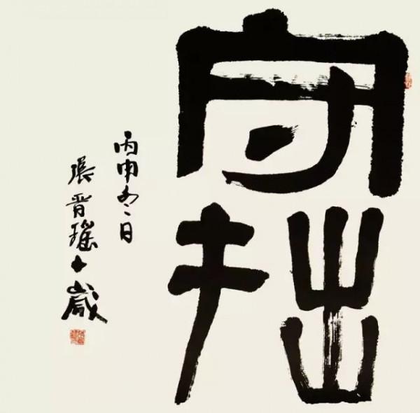 人生大美在“守拙” 人生大美在“守拙”