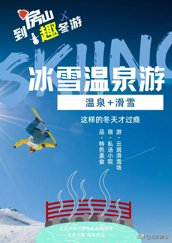 到房山，趣冬遊！2021年房山冬季旅遊精品線路釋出！