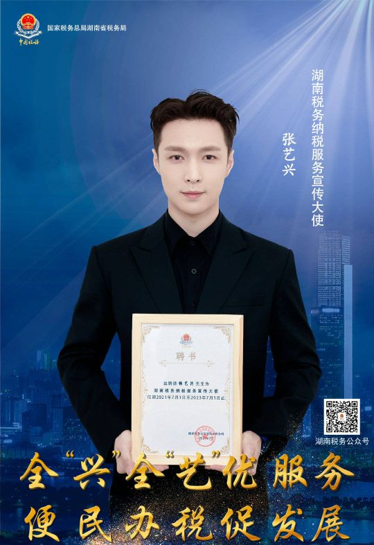 “根正苗紅”的張藝興被湖南稅務局邀請擔任大使，熱搜飆升榜首