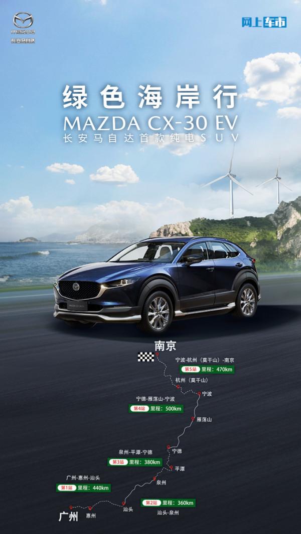一輛電車跑遍東南三省？體驗長安馬自達CX-30 EV的超強續航