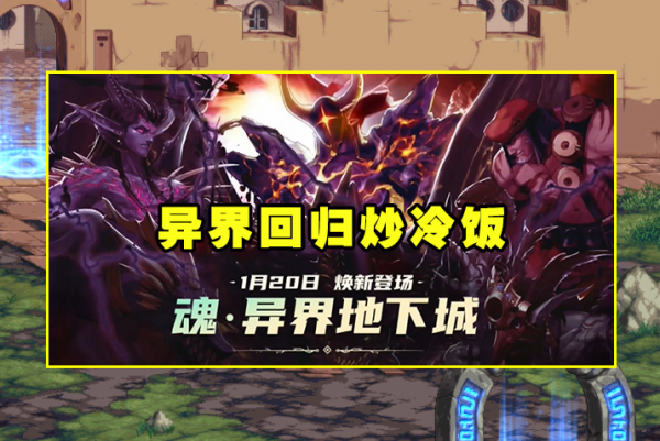 DNF:21年新春版本提前爆料!異界迴歸炒冷飯,氪金戰士帥炸了 DNF:21年新春版本提前爆料!異界迴歸炒冷飯,氪金戰士帥炸了