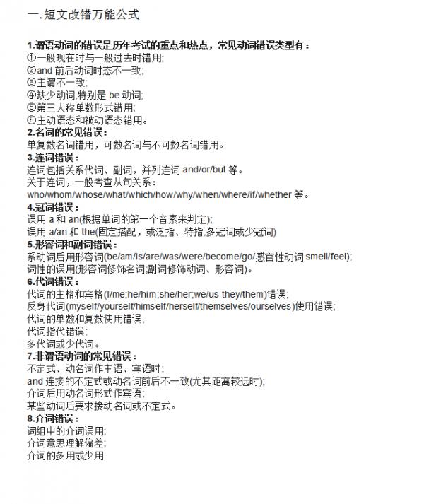 高中英語：短文改錯答題秘訣及十大思路技巧（附常用萬能公式）