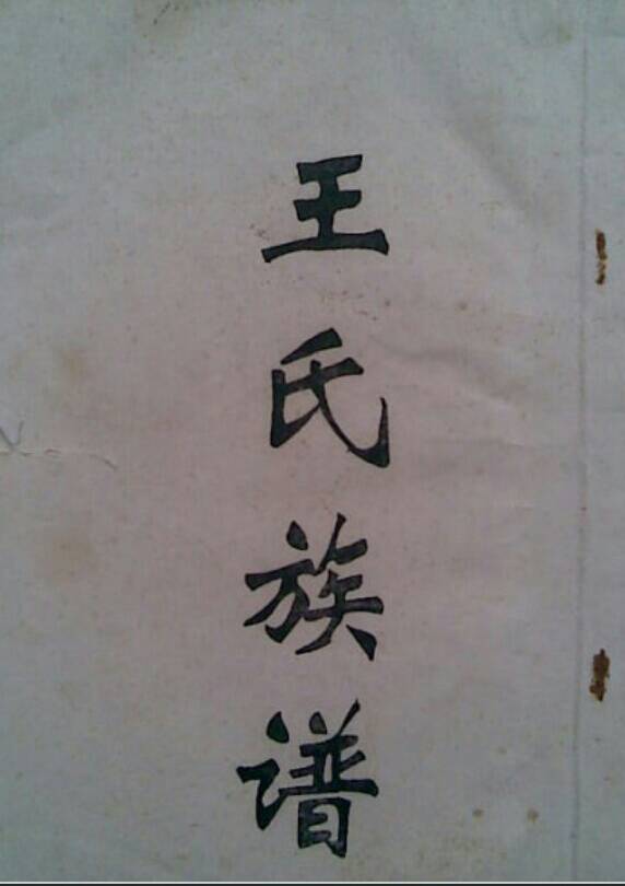 王姓人口為何排名第一？原來，與王姓來源的歷史有關