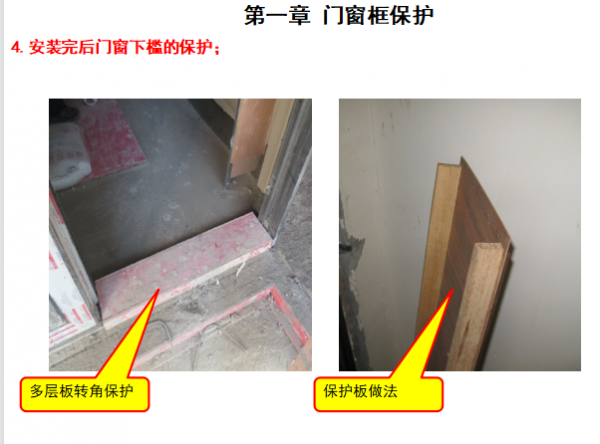 （住宅類）裝修施工工藝工法及節點之成品保護