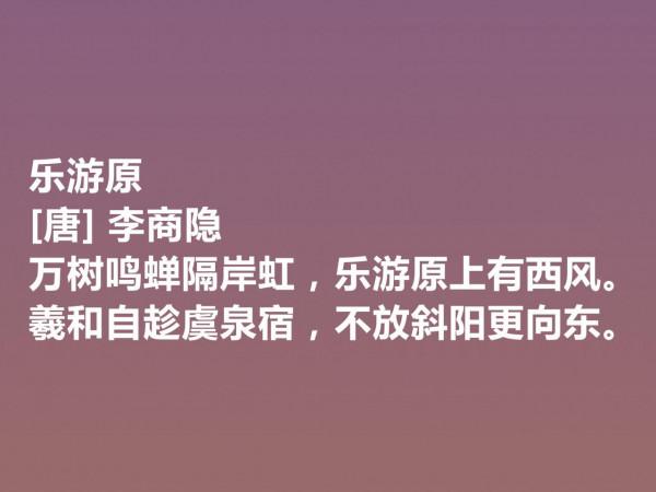 晚唐李商隱的詩太獨特了，他這十首詩作，體現出五種美，值得一品