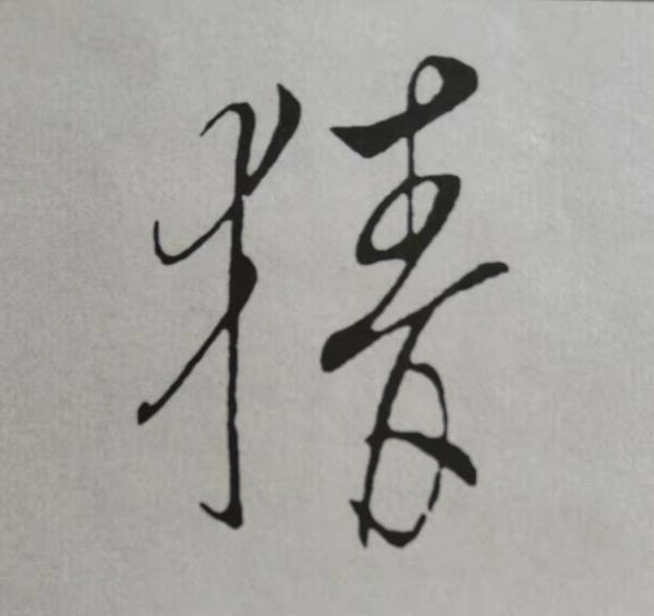 米芾書法《天馬賦》被康熙譽為“前無古人”,代表性20字筆法詳解 米芾書法《天馬賦》被康熙譽為“前無古人”,代表性20字筆法詳解