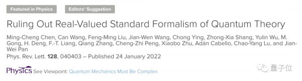 虛數有物理意義嗎？潘建偉範靖雲團隊最新量子力學研究同日登頂刊