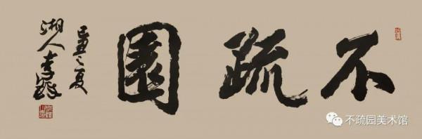 不疏園與皖派漢學‖傳承三百年不疏園文化 不疏園與皖派漢學‖傳承三百年不疏園文化