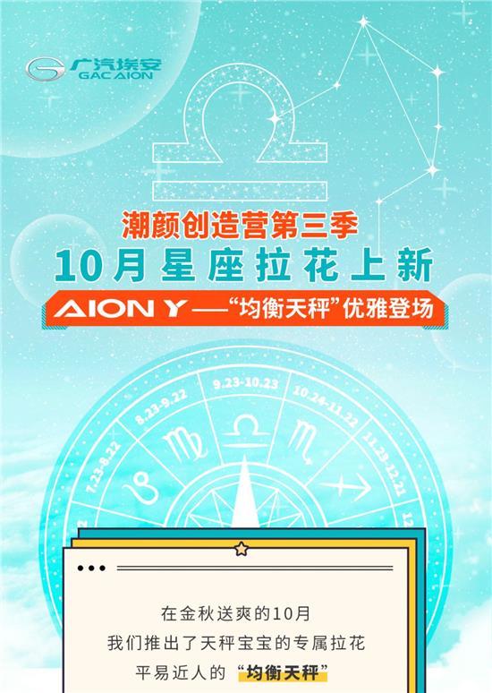 AION Y“均衡天秤”拉花優雅登場