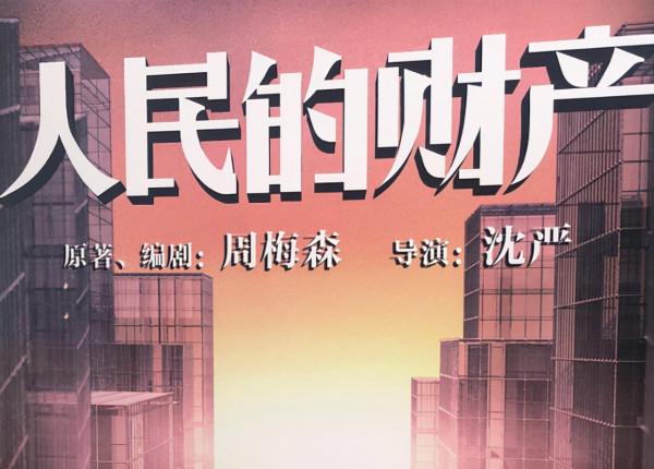 《人民的財產》即將來襲,靳東閆妮扛大旗,演員陣容不輸《名義》 《人民的財產》即將來襲,靳東閆妮扛大旗,演員陣容不輸《名義》