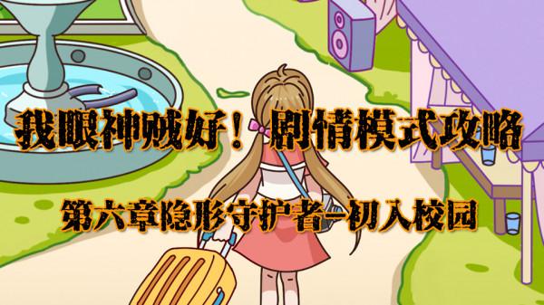 我眼神兒賊好！初入校園攻略