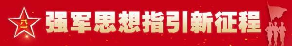 強軍思想指引新徵程 &vert; 枕戈待旦，北疆&OpenCurlyDoubleQuote;地導人&rdquo;執劍研戰