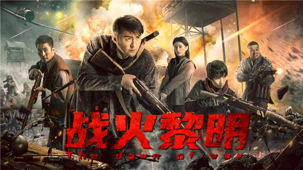 《戰火黎明》定檔12月27日 特種兵原班人馬帶你重回抗日戰爭勝利前夕的至暗之刻