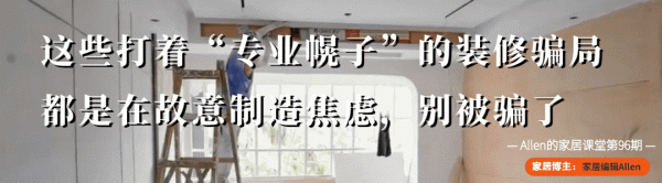 這些打著&OpenCurlyDoubleQuote;專業幌子&rdquo;的裝修騙局，都是在故意製造焦慮，別被騙了