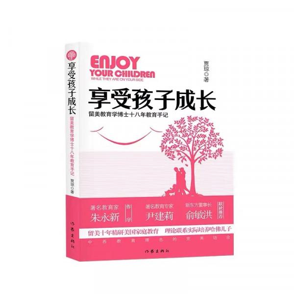 賈瓊博士《享受孩子成長》讀後感