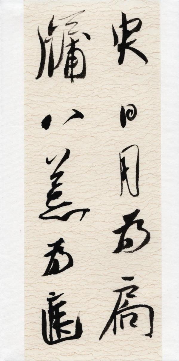 崔寒柏:小行草劉伶《酒德頌》,痛快 崔寒柏:小行草劉伶《酒德頌》,痛快